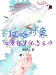 攻略对象他老想黑化怎么办