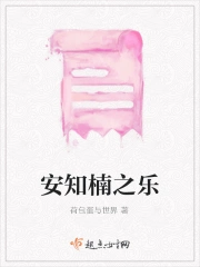 安知楠之乐