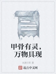 甲骨有灵，万物具现