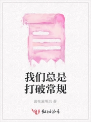 我们总是打破常规