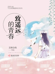 致遥远的青春