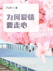 为何爱情要走心