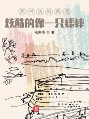 我书法的美感炫酷的像一只蟋蟀