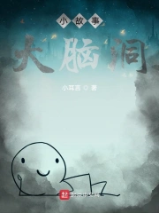 小故事大脑洞