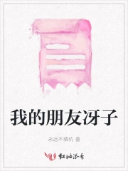 我的朋友冴子