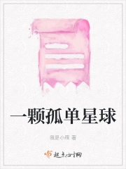 一颗孤单星球