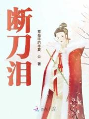 断刀泪