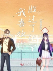我喜欢你胜过了化学
