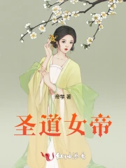 圣道女帝