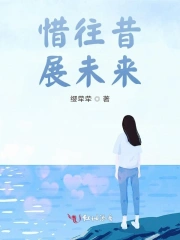 惜往昔，展未来