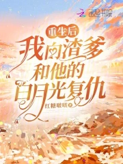 重生后我向渣爹和他的白月光复仇