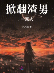 掀翻渣男一家人