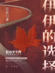 伊伊的选择