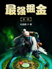 最强掘金系统
