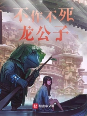 不作不死龙公子