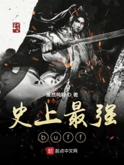 史上最强buff