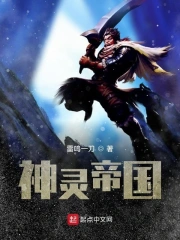 神灵帝国