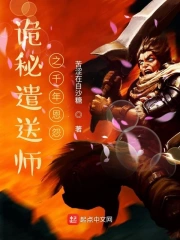 诡秘遣送师之千年恩怨