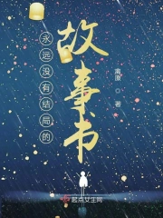 永远没有结局的故事书