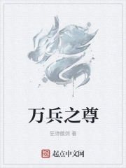 万兵之尊