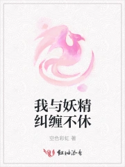 我与妖精纠缠不休