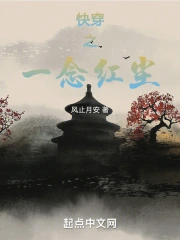 快穿之一念红尘