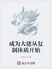 成为大佬从复制体质开始