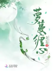 萝蔓缠心