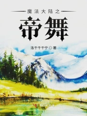 魔法大陆之帝舞