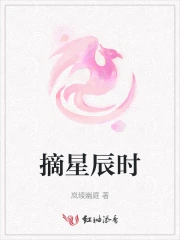 摘星辰时