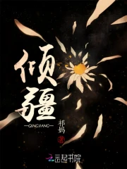 倾疆