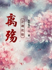 离殇之魂花劫
