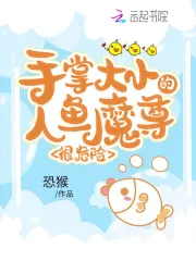 手掌大小的人鱼魔尊，很危险
