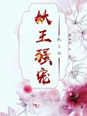 妖王强宠妖后妃