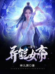 重生异能女帝