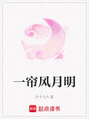 一帘风月明