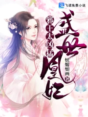 盛世凰妃：邪王，太凶猛
