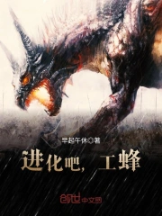 进化吧，工蜂