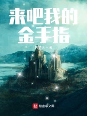 来吧我的金手指