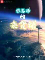 炼器师的杂货铺