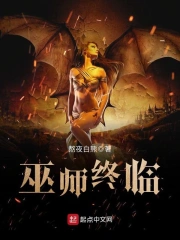 巫师终临