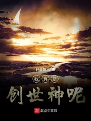 我真是创世神呢