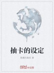 抽卡的设定