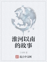 淮河以南的故事