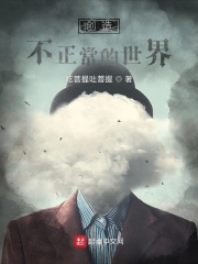 创造不正常的世界