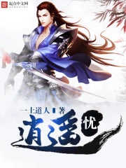 逍遥忧