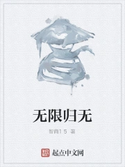 无限归无