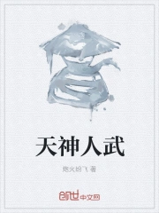 天神人武