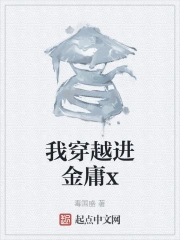 我穿越进金庸x