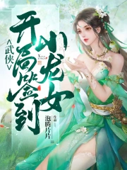 武侠：开局签到小龙女